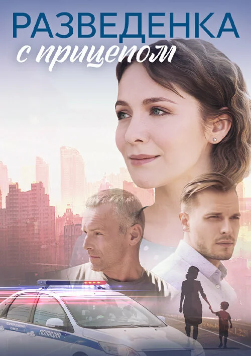Разведёнка с прицепом сериал 2024 смотреть онлайн бесплатно в хорошем качестве HD